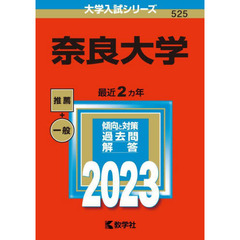 奈良大学　２０２３年版
