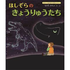ほしぞらのきょうりゅうたち