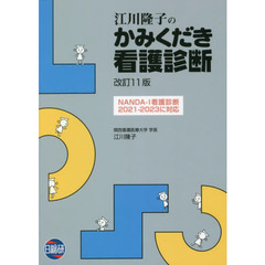 江川隆子のかみくだき看護診断　改訂１１版