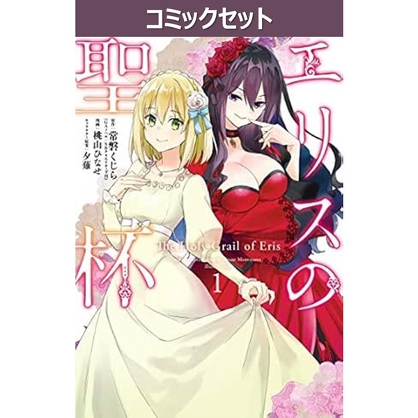 セブンネットショッピングで買える「エリスの聖杯 1?13巻セット」の画像です。価格は9,121円になります。