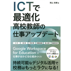 ＩＣＴで最適化高校教師の仕事アップデート