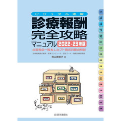 診療報酬・完全攻略マニュアル　ビジュアル速解　２０２２－２３年版　点数表全一覧＆レセプト請求の要点解説