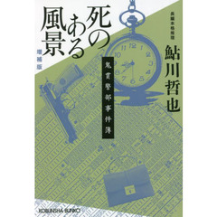 死のある風景　長編本格推理　増補版