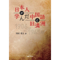 日本人が学んだ中国語と旧満洲　１９０６～１９４５年