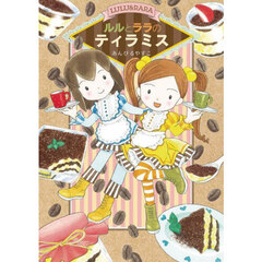 ルルとララのティラミス
