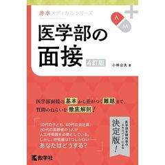 医学部の面接　４訂版