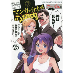 マンガで分かる心療内科　２５　ニーチェ編