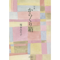 からくり箱　句集