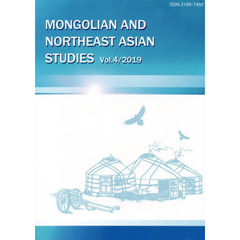 モンゴルと東北アジア研究　Ｖｏｌ．４（２０１９）