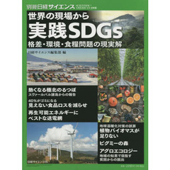 世界の現場から実践ＳＤＧｓ　格差・環境・食糧問題の現実解