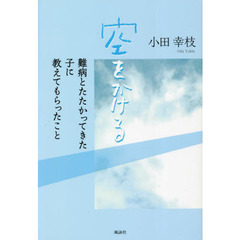 空をかける　難病とたたかってきた子に教えてもらったこと