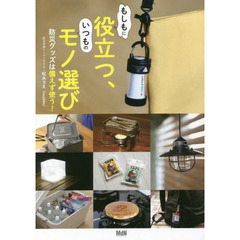 もしもに役立つ、いつものモノ選び　防災グッズは備えず使う！