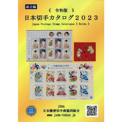 日本切手カタログ　２０２３令和版