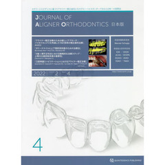 ＪＯＵＲＮＡＬ　ＯＦ　ＡＬＩＧＮＥＲ　ＯＲＴＨＯＤＯＮＴＩＣＳ日本版　ｖｏｌ．２ｉｓｓｕｅ４（２０２２）　アライナー矯正治療のための新しいアプローチ：バイオメカニクスを考慮したＴＡＤ併用の矯正歯科治療ほか