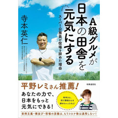 Ａ級グルメが日本の田舎を元気にする　スーパー公務員が役場を辞めた理由