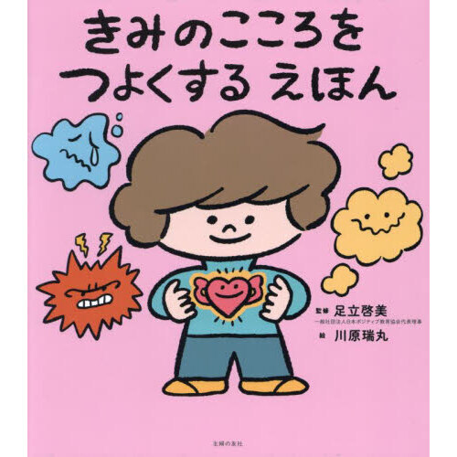 セブンネットショッピングで買える「きみのこころをつよくするえほん」の画像です。価格は1,430円になります。