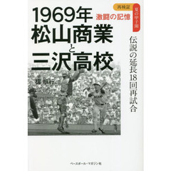 １９６９年松山商業と三沢高校　伝説の延長１８回再試合