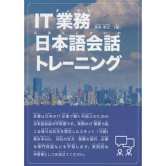 ＩＴ業務・日本語会話トレーニング
