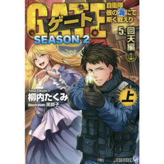 ゲート　自衛隊彼の海にて、斯く戦えり　ＳＥＡＳＯＮ２－５〔上〕　回天編　上
