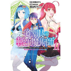 劣等眼の転生魔術師　虐げられた元勇者は未来の世界を余裕で生き抜く　ｖｏｌ．１１