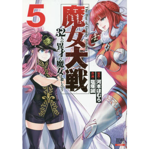 魔女大戦 32人の異才の魔女は殺し合う (5) 通販｜セブンネットショッピング