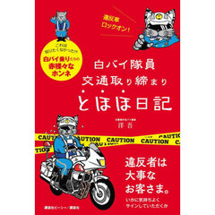 白バイ隊員交通取り締まりとほほ日記　今日もニコニコ、違反ドライバーの罵詈雑言をかわします