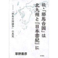 「邪馬台国」は北九州と『日本書紀』に　続　「邪馬台国論争」の真実