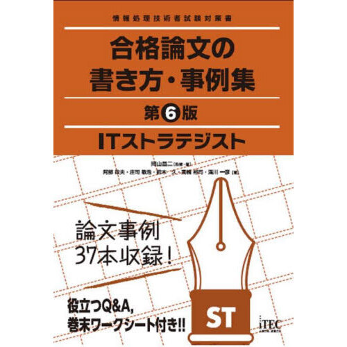 ｉｔストラテジスト合格論文の書き方 事例集 第６版 通販 セブンネットショッピング