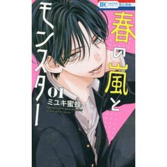 春の嵐とモンスター　１【特典：両面イラストカード付き】