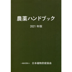 農薬ハンドブック　２０２１年版