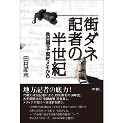 街ダネ記者の半世紀　秋田県北・取材メモから