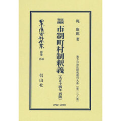 日本立法資料全集　別巻１５４６　復刻版　実例判例市制町村制釈義