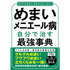 めまい・メニエール病自分で治す最強事典　１７人の名医・専門家が極意を伝授　８０％のめまいは自力でよくなる！