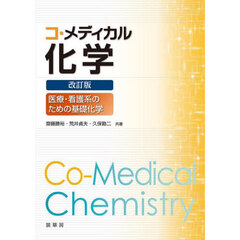 コ・メディカル化学　医療・看護系のための基礎化学　改訂版