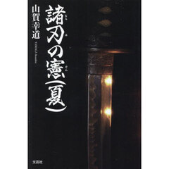 諸刃の憲　夏