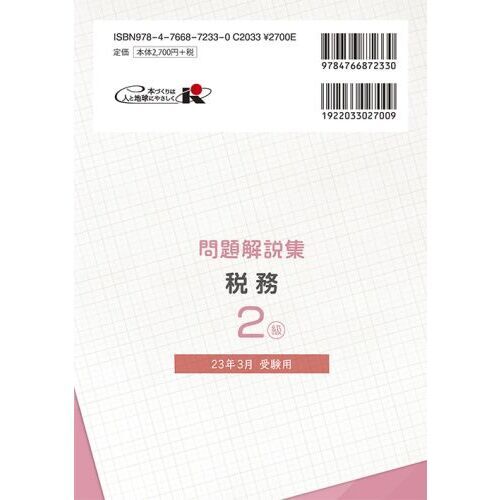 銀行業務検定試験問題解説集税務２級 ２３年３月受験用 通販｜セブンネットショッピング