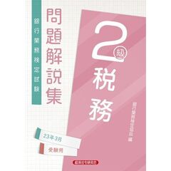 銀行業務検定試験問題解説集税務２級　２３年３月受験用