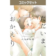 ただいま、おかえり　１～５巻セット