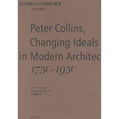 近代建築における理想の変遷　１７５０－１９５０