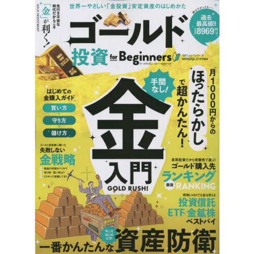 ゴールド投資for Beginners 守って増やす金投資をやさしく