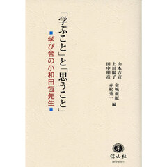 「学ぶこと」と「思うこと」　学び舎の小和田恆先生