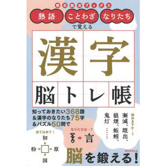 熟語・ことわざ・なりたちで覚える漢字脳トレ帳