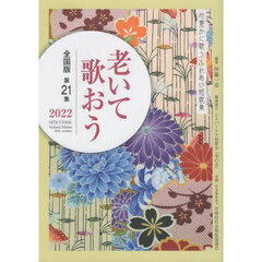 ’２２　老いて歌おう　全国版　２１