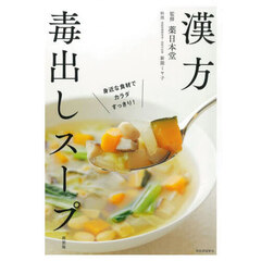 漢方毒出しスープ　身近な食材でカラダすっきり！　新装版