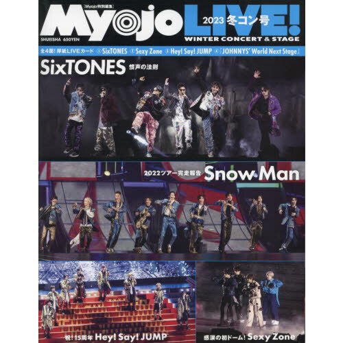 MyojoLIVE! 2023冬コン号 (集英社ムック) 通販｜セブンネットショッピング