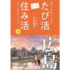 「たび活×住み活」ｉｎ広島　読むと行きたくなる。行くと住みたくなる