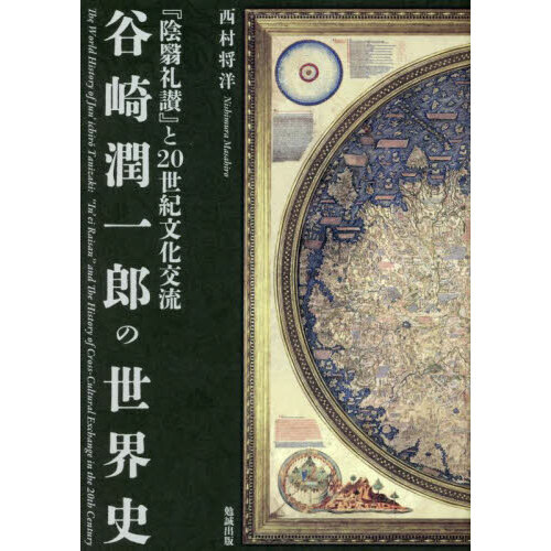 谷崎潤一郎の世界史　『陰翳礼讃』と２０世紀文化交流（単行本）