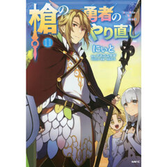 槍の勇者のやり直し　Ｔｓｕｙｏｋｕｔｅ　ＮＥＷ　ＧＡＭＥ　１１