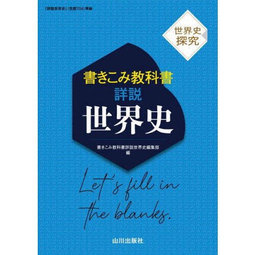 書きこみ教科書詳説世界史 世界史探究 通販｜セブンネットショッピング