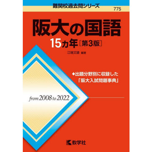 阪大の国語１５カ年 第３版 通販｜セブンネットショッピング